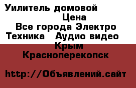 Уилитель домовойVector lambda pro 30G › Цена ­ 4 000 - Все города Электро-Техника » Аудио-видео   . Крым,Красноперекопск
